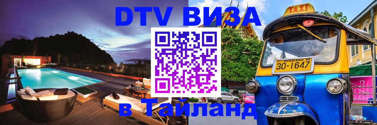 DTV виза Тайланд 