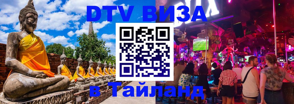 DTV (ДТВ) visa Таиланд 